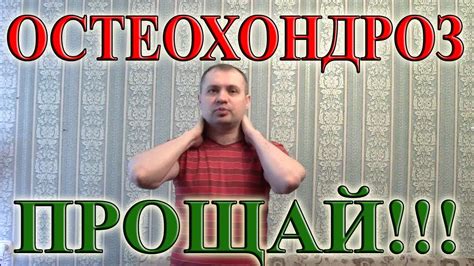 Как Излечить Шейный ОСТЕОХОНДРОЗ Навсегда! 4 Простых Упражнения для Шеи ...