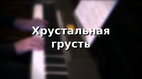 Хрустальная грусть - YouTube