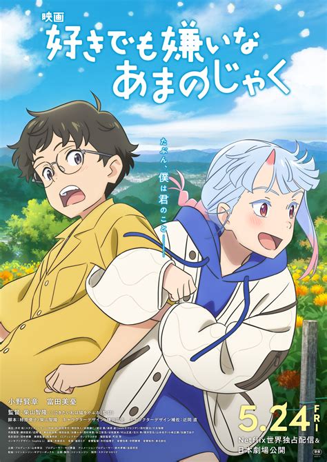長編アニメーション第4弾『好きでも嫌いなあまのじゃく』5/24(金)配信＆公開決定 // アニメーションスタジオ スタジオコロリド