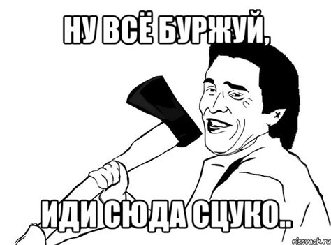 ну всё буржуй, иди сюда сцуко.., Мем мужик с топором - Рисовач .Ру