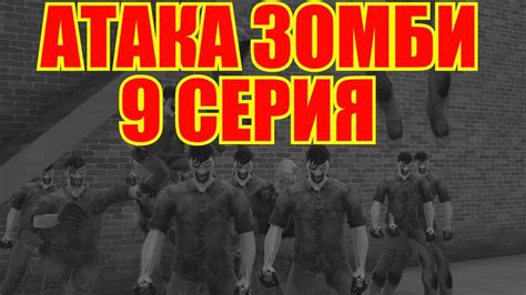 Атака Зомби 9 серия "ТОПЛИВО" - YouTube