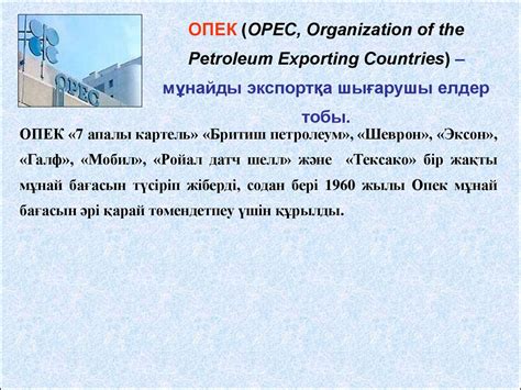 ОПЕК - презентация онлайн