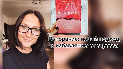 Выгорание|Эмили и Амелия Нагоски| Обзор книги - YouTube