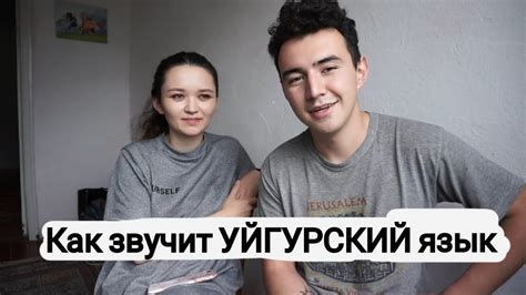 КАК ЗВУЧИТ УЙГУРСКИЙ ЯЗЫК? ОТВЕТЫ НА ВОПРОСЫ ПОДПИСЧИКОВ. - 25 - YouTube