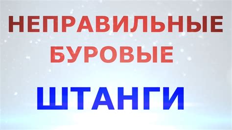 Кривые буровые штанги! - YouTube