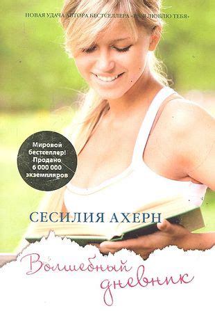 Волшебный дневник: Роман (Сесилия Ахерн) - купить книгу с доставкой в ...