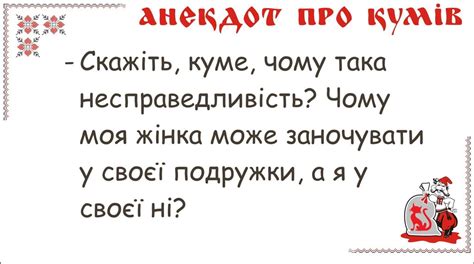 Кумівству - так! Добірка веселих анекдотів про кумів