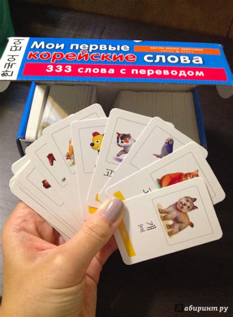 Книга: Мои первые корейские слова. 333 карточки - . Купить книгу ...