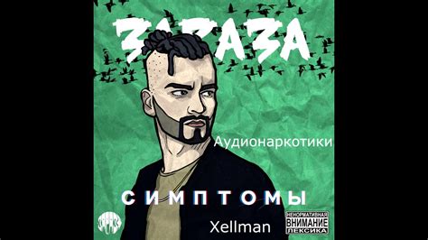 Зараза - Аудионаркотики - YouTube