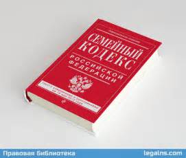 Семейный кодекс Российской Федерации