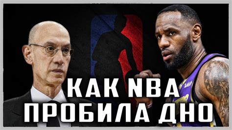 Как NBА пробила ДНО - YouTube