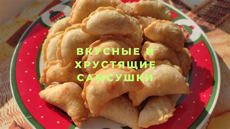 САМСА! Очень Вкусные и хрустящие жареные самсушки! Өте дәмді және оңай ...