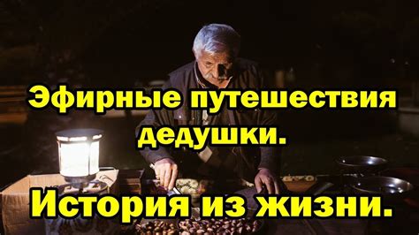 Эфирные путешествия дедушки. История из жизни. - YouTube