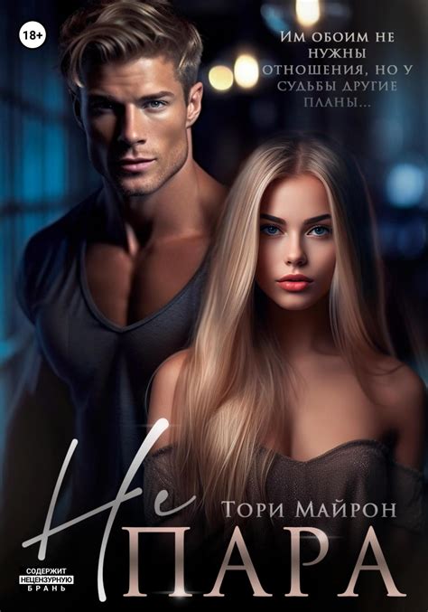 Не пара, Тори Майрон – скачать книгу fb2, epub, pdf на ЛитРес