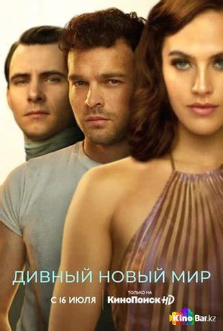 Дивный новый мир 1 сезон 1-9 серия смотреть онлайн в хорошем качестве