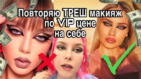 Повторяю на себе ТРЕШ-макияж Алёны Погребняк 🙀/ Московский салон ...