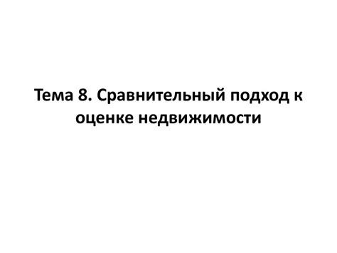 Сравнительный подход к оценке недвижимости. (Тема 8) - презентация онлайн