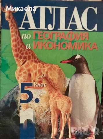 Атлас по география и икономика за 5 клас в Учебници, учебни тетрадки в ...