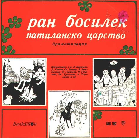 Патиланско царство (Ран Босилек, реж. Георги Костов) /театър /БалканТон ...