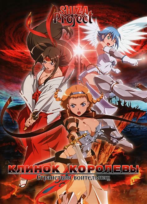 Клинок Королевы - Странствия воительниц - SHIZA-Project