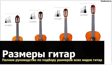 Размеры гитар. Полное руководство по подбору размеров акустической ...