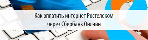 Оплатить интернет Ростелеком картой онлайн | СберИнфо