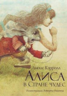 Алиса в стране чудес (слушать аудиокнигу бесплатно) - автор Льюис Кэрролл