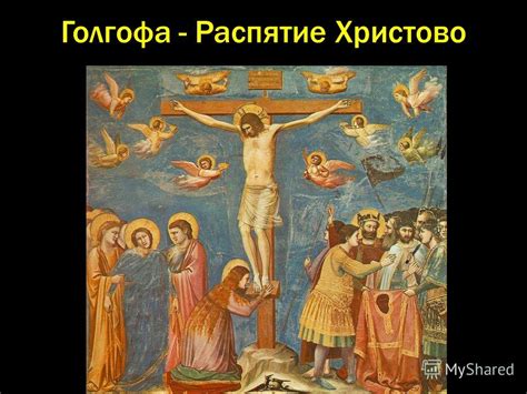 Презентация на тему: "Распятие Христово казнь Иисуса Христа через ...