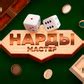 Нарды Мастер (Cards Gamesʼdan) – Яндекс Игры xizmatida bepul onlayn oʻynash