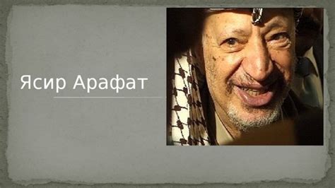 Презентация по истории "Политические портреты.Ясир Арафат"