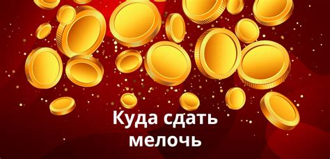 Куда сдать мелочь (монеты) без комиссии: монетоприемники, банки