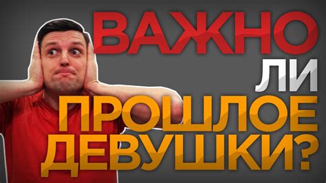 ПРОШЛАЯ ЖИЗНЬ ДЕВУШКИ | Важно Ли Все Знать? Отношения - YouTube