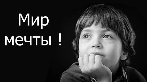 Мир мечты ! - YouTube