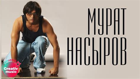 Мурат Насыров - Дай мне знать (Official video) - YouTube