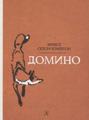 Домино (Эрнест Сетон-Томпсон) - купить книгу с доставкой в интернет ...
