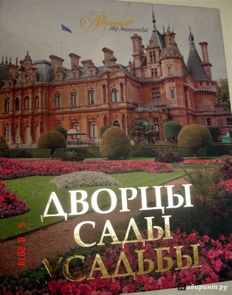 Книга: Дворцы. Сады. Усадьбы - . Купить книгу, читать рецензии | Лабиринт