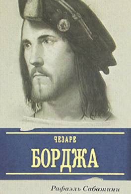 Книга Жизнь Чезаре Борджиа читать онлайн Рафаэль Сабатини