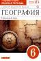 Решебник рабочая тетрадь (гдз) по Географии 6 класса Карташева Т.А.