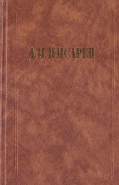 Исторические эскизы — Писарев Д.И.