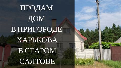 Купить дом Старый Салтов. Дом в Старом Салтове в пригороде Харькова ...