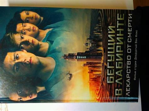 Книга: Бегущий в Лабиринте. Лекарство от смерти - Джеймс Дэшнер. Купить ...