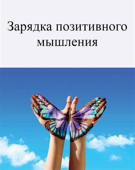 Зарядка позитивного мышления... | Интересный контент в группе Кладезь ...