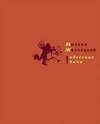 Михаил ЖВАНЕЦКИЙ: Книги