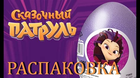 Распаковка киндера (шоколадное яйцо) сказочный патруль - YouTube