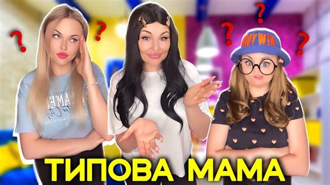 ТИПОВА МАМА 🙀 - YouTube