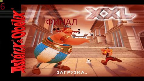 Прохождение игры Астерикс и Обеликс XXL (Unfair XXL 2.2) Часть 6: Рим ...