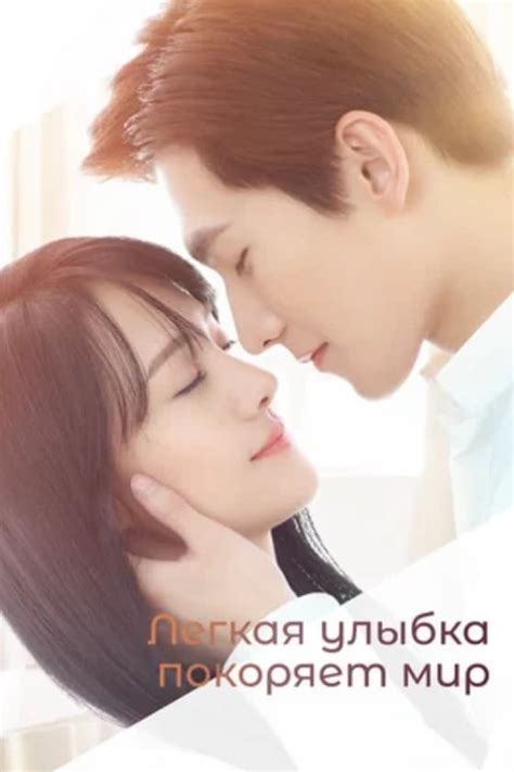 Сериал Легкая улыбка покоряет мир (2016) - сюжет, сезоны, режиссер ...