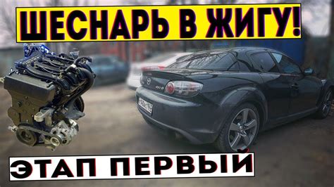 ШЕСНАРЬ В ЖИГУ ЭТАП ПЕРВЫЙ! Мотор дороже ЖИГИ - YouTube
