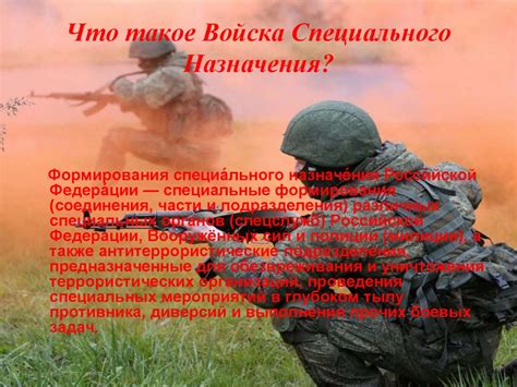 Войска Специального Назначения - презентация онлайн