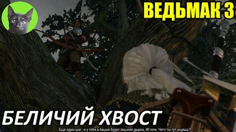 Ведьмак 3 - Интересности - Беличий хвост - YouTube